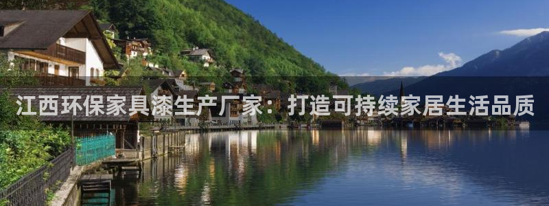 沐鸣2代理主管qq：江西环保家具漆生产厂家：打造可持续家居生
