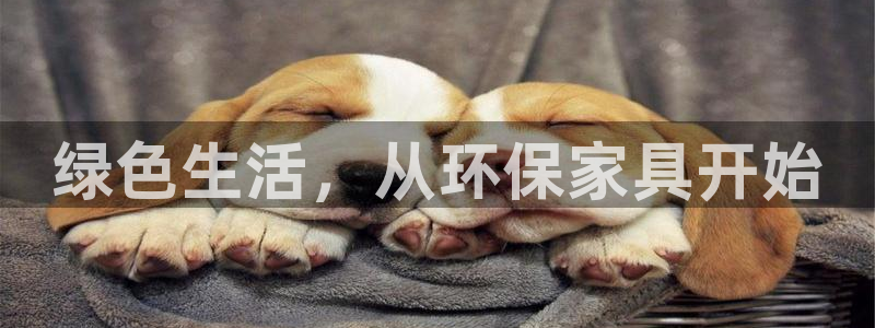 沐鸣2平台已7O777：绿色生活，从环保家具开始