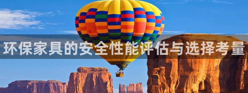 沐鸣2平台官方登陆：环保家具的安全性能评估与选择考量