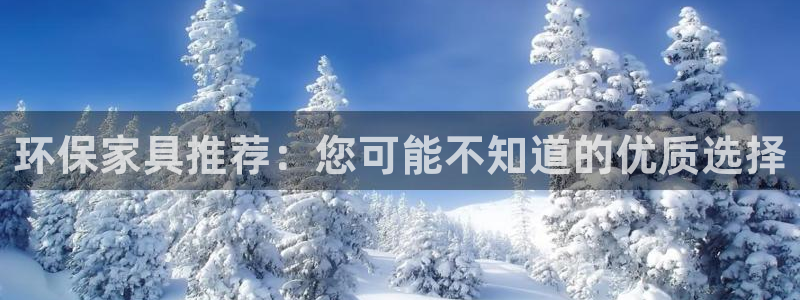 沐鸣2平台代理：环保家具推荐：您可能不知道的优质选择