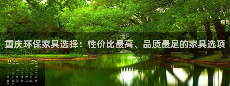 沐鸣2注册地址：重庆环保家具选择：性价比最高、品质最足的家具