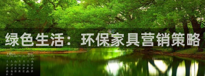 沐鸣2注册代理：绿色生活：环保家具营销策略