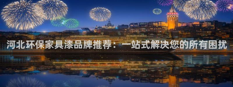 沐鸣2平台服务中心：河北环保家具漆品牌推荐：一站式解决您的所