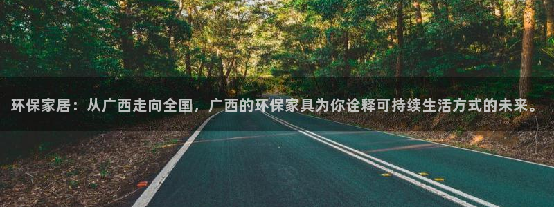 沐鸣2平台代理怎么赚钱的：环保家居：从广西走向全国，广西的环