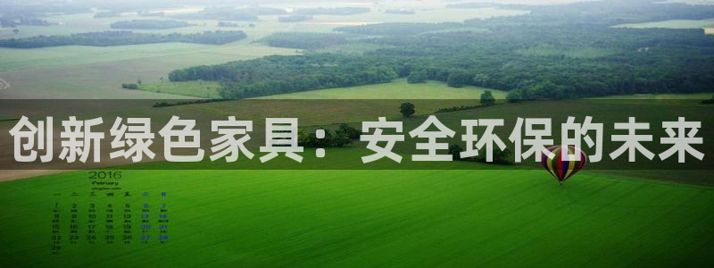 沐鸣2平台注册问一问：创新绿色家具：安全环保的未来